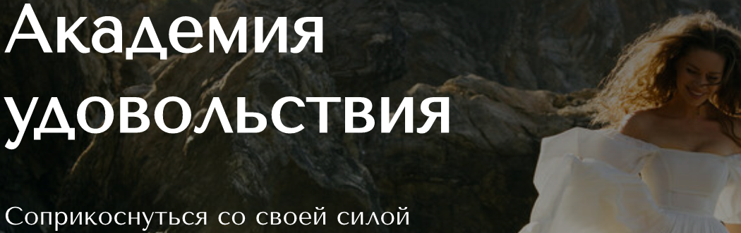 [Pleasure%20academy]%20%D0%90%D0%BA%D0%B0%D0%B4%D0%B5%D0%BC%D0%B8%D1%8F%20%D1%83%D0%B4%D0%BE%D0%B2%D0%BE%D0%BB%D1%8C%D1%81%D1%82%D0%B2%D0%B8%D1%8F.%20%D0%A2%D0%B0%D1%80%D0%B8%D1%84%20%D0%92%D0%B4%D0%BE%D1%85%D0%BD%D0%BE%D0%B2%D0%BB%D1%8F%D1%8E%D1%89%D0%B8%D0%B9%20(%D0%9A%D0%B0%D1%82%D1%8F%20Vrajavali).png